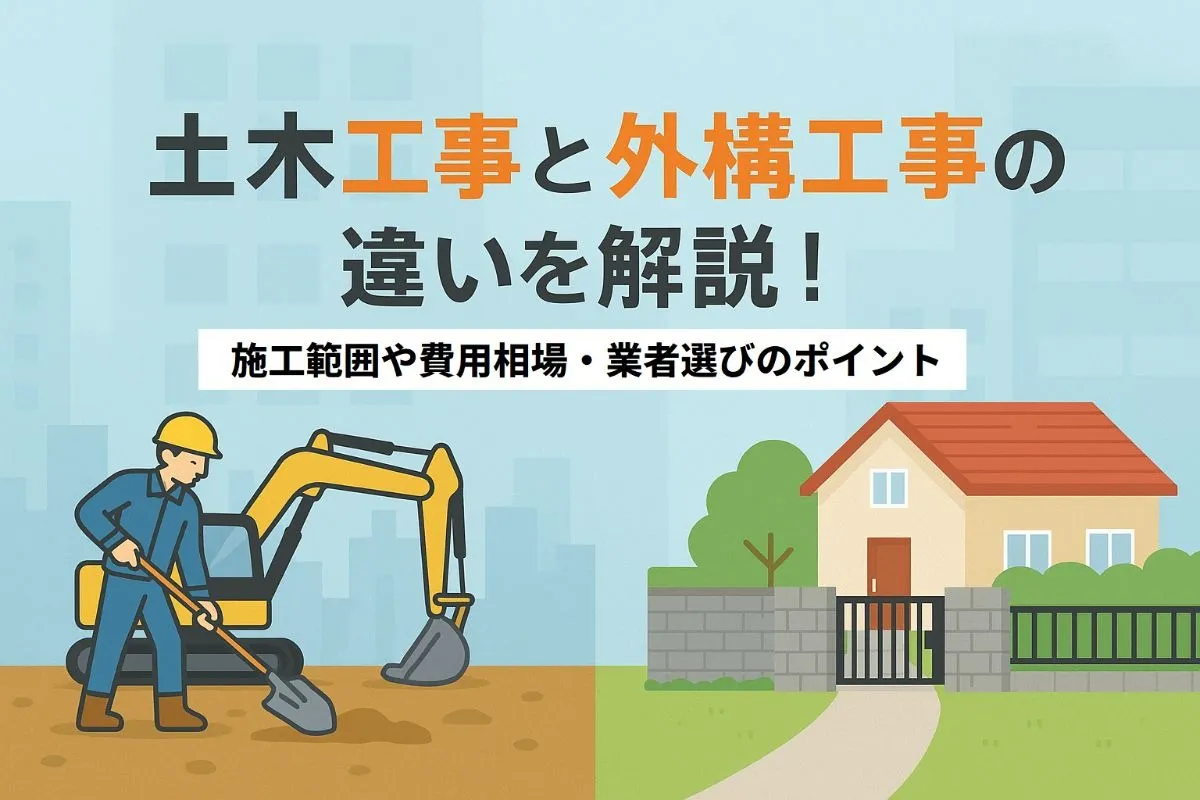 土木工事と外構工事の違いを解説！施工範囲や費用相場・業者選びのポイントまでわかる