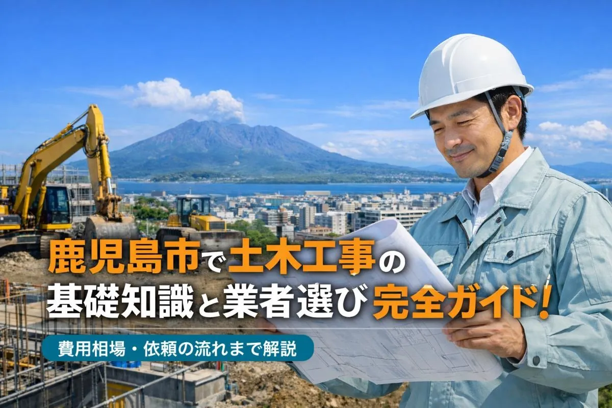 鹿児島市で土木工事の基礎知識と業者選び完全ガイド｜費用相場・依頼の流れまで解説