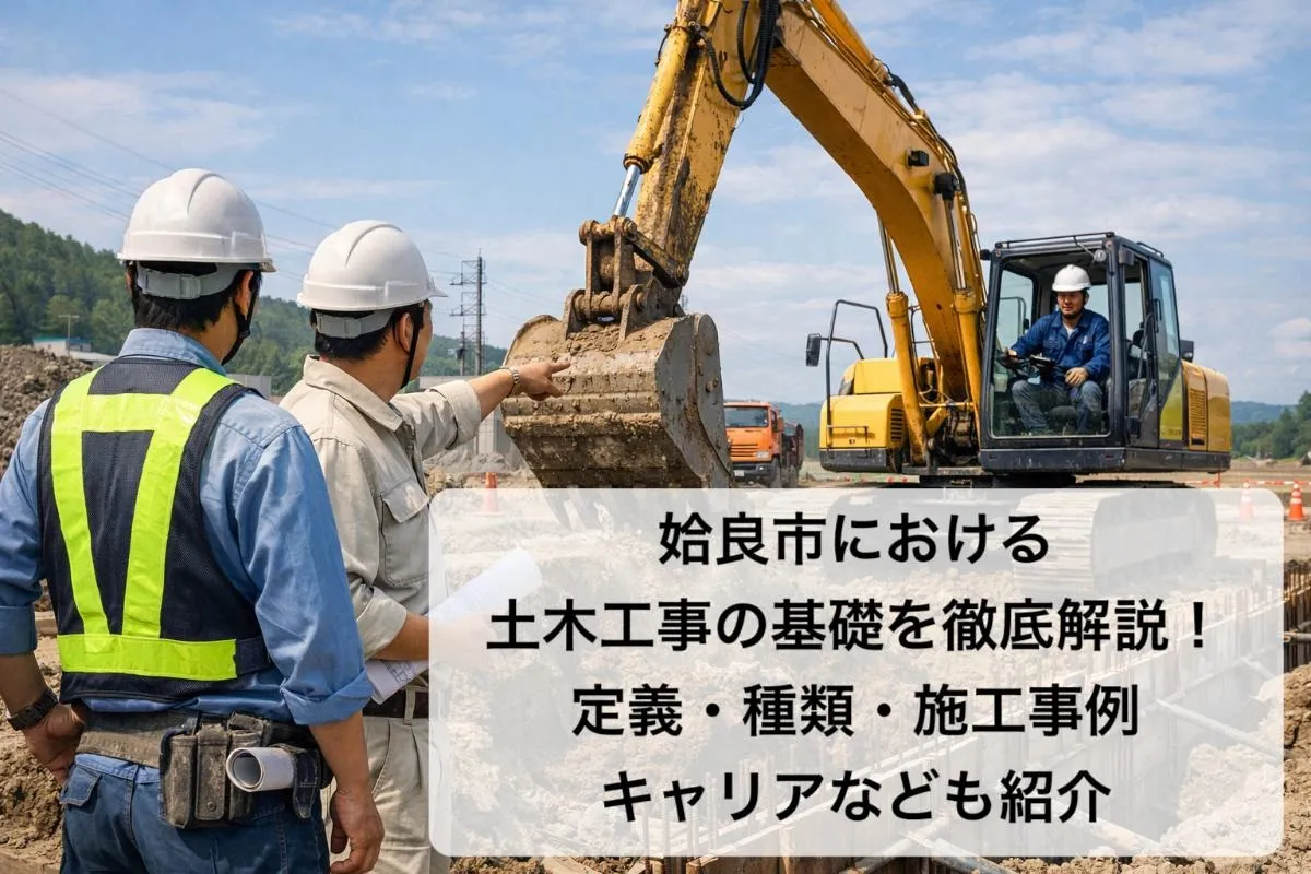 姶良市における土木工事の基礎を徹底解説！定義・種類・施工事例・キャリアなども紹介